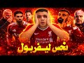 صدمة محمد صلاح نحس ليفربول رساله ارتيتا الي جوارديولا استقاله في برشلونة عودة مانشستريونايتد 