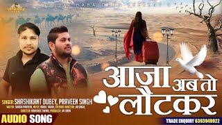 Aaja Ab To Laut Kar Official Song | आजा अब तो लौट कर | Sad Song | Shashikant Dubey, Praveen Singh