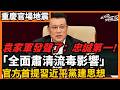 袁家軍發聲了：忠誠第一！ 「全面肅清流毒影響」官方首提習近平黨建思想 央視推出的短視頻煞費苦心 變個法子給偉大領袖祝賀  薄熙來之後 十多年還在全面肅清，這也是中國官場的縮影｜今日讀報時間 老楊到處說