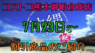 2021年7月23日〜 コストコ熊本御船倉庫店を含む割引商品商品のご紹介 2021年7月23日〜 コストコ熊本御船倉庫店を含む割引商品商品のご紹介