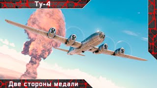 Ту-4 "Две стороны медали" [ War thunder ]