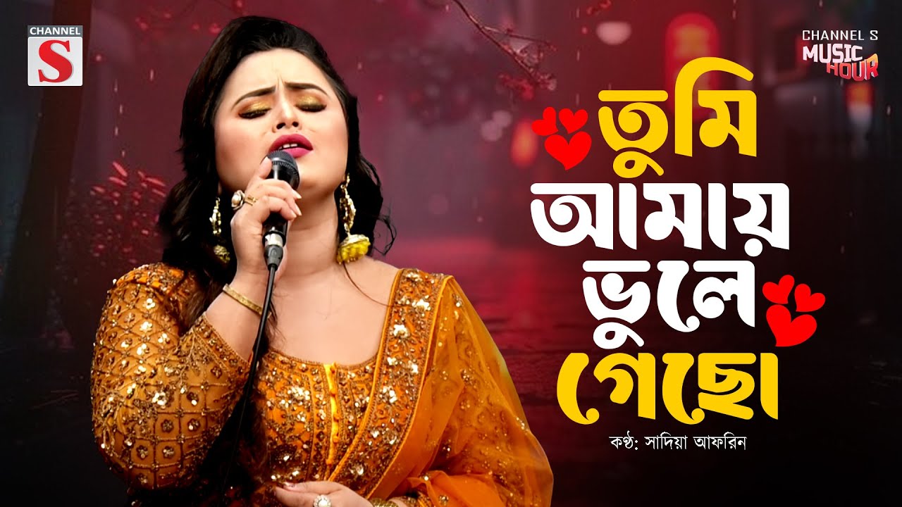 ভুলে যাবো আমিও ভেবেছি | Vule Jabo Amio Vebechi | Sadia Afrin | Channel S Music | Bangla Folk Song