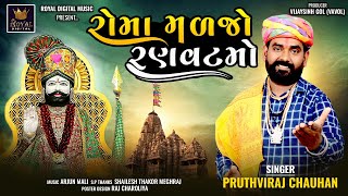 Roma Malajo Ranvatmo - Pruthviraj Chauhan Ramdevpir Song રમ મળજ રણવટમ