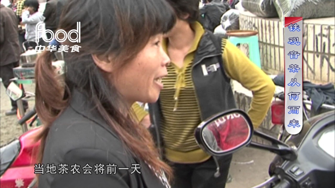 《八辈子学吃》第二十五集：安溪铁观音