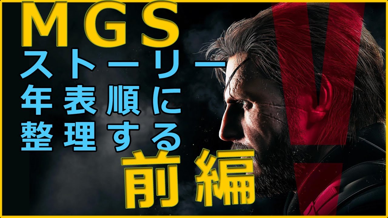 前編 メタルギアソリッドのストーリーを年表順に整理していく Mgs3 Pw Mgsv Youtube