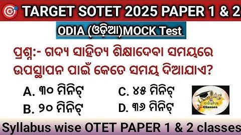SOTET 2025 Paper 1 & 2 | Odia Pedagogy Top 1000 MCQs 👍 ପରୀକ୍ଷା ପୂର୍ବରୁ ଦେଖି ନିଅନ୍ତୁ MOCK TEST