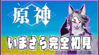 【＃１】こんなに有名なゲームを今更する【原神・完全初見】