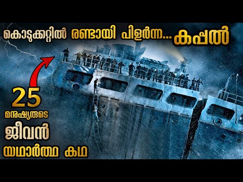 കടലിനു നടുവിൽ രണ്ടായി പിളർന്ന കപ്പൽ 🥵  സാഹസികമായ രക്ഷാപ്രവർത്തനം #malayalamexplanation