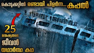 കടലിനു നടുവിൽ രണ്ടായി പിളർന്ന കപ്പൽ 🥵  സാഹസികമായ രക്ഷാപ്രവർത്തനം #malayalamexplanation