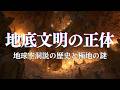 【地球空洞説】地球内部に隠された謎の王国アガルタの正体