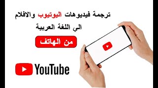 طريقة ترجمة فيديوهات اليوتيوب والافلام الى العربية من الهاتف بدون برامج