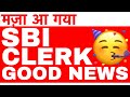 SBI CLERK GOOD NEWS