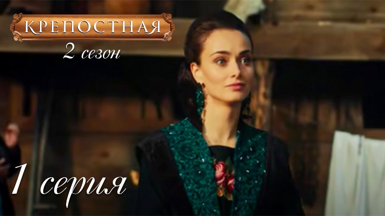 КРЕПОСТНАЯ СЕРИЯ 1. СЕЗОН 2. Красивая Драма про Большую Любовь - YouTube