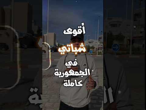 أكل الشوارع في تونس شباتي حي لملاحة