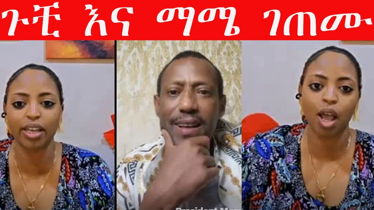 ጉቺ እና ማሜ ገጠሙ