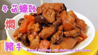 冬菇蠔豉燜豬手 Braised Pork Feet with Mushrooms and Oysters