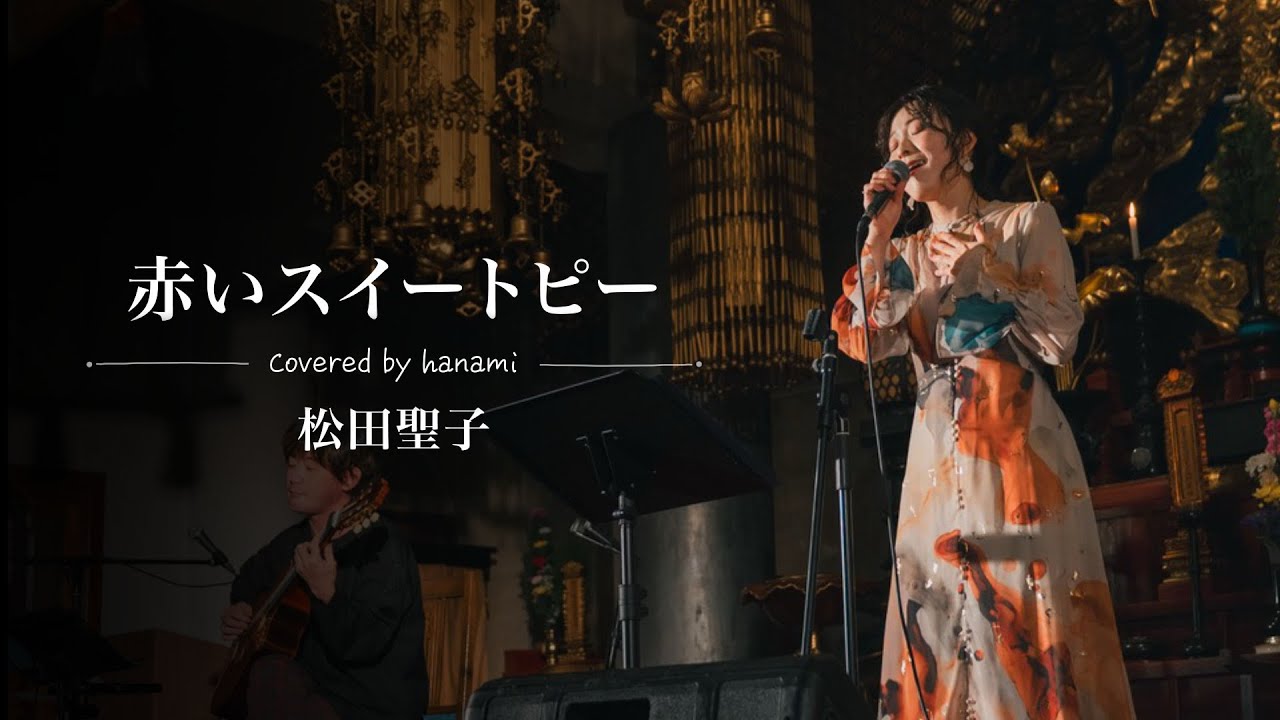 「赤いスイートピー」/ 松田聖子 by hanami @心光寺（大阪）