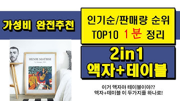 액자? 테이블? 액자와 테이블을 동시에 2in1 액자테이블 TOP 10