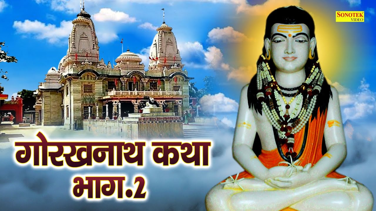 गुरु गोरखनाथ कथा ( Part-2 ) Guru Gorakhnath Katha || Ds Pal || MahaYogi  Gorakh Nath Ki Katha 2022 - YouTube
