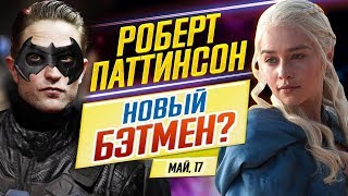 ДКиновости: 17 мая 2019 // БЭТМЕН-ПАТТИНСОН, пересъемка ИГРЫ ПРЕСТОЛОВ и 90210 ДКиновости: 17 мая 2019 // БЭТМЕН-ПАТТИНСОН, пересъемка ИГРЫ ПРЕСТОЛОВ и 90210