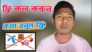 free calling app for android to any number | যে কোনও মোবাইল নম্বরে free call live proof | free call screenshot 1