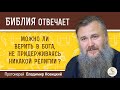 Можно ли верить в Бога, не придерживаясь никакой религии?  Протоиерей Владимир Новицкий