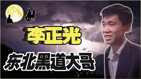東北黑老大-李正光【完整版】[他當年挑了小飛的腳筋][黑道名氣嘎嘎響][真實信息極少] - 天天要聞