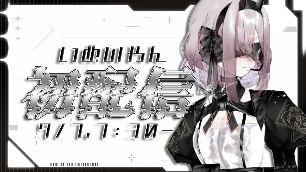【初配信】おかえりなさいご主人、狗乃わんです。【#新人vtuber 】