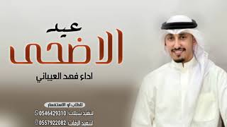 شيلات تهنئة عيد الاضحى اداء فهد العيباني 2023/ شيله عيد الاضحى جديد 2023/ اطنخ شيله العيد حماسيه2023