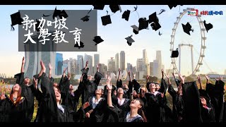友台TV「移民講呢啲」第二十二集 【新加坡大學篇】| FIIC |友誠