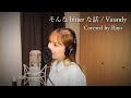 そんなbitterな話 / Vaundy (Covered by Rino)