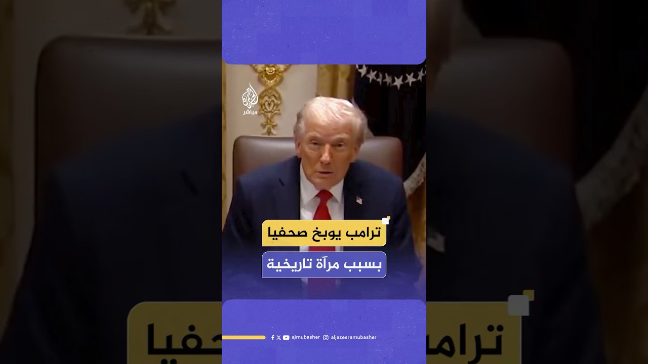 ترامب يحذر صحفيا من ضرب إحدى المرايا الموجودة في مكتب الاجتماعات بالكاميرا الخاصة به