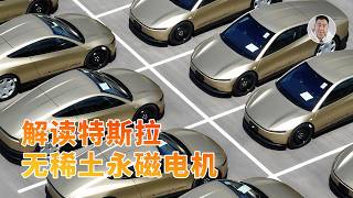 彻底取消钕、镝、铽！特斯拉新一代永磁电机问世，何以做到零稀土？