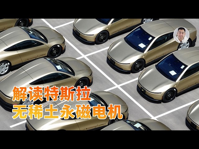 彻底取消钕、镝、铽！特斯拉新一代永磁电机问世，何以做到零稀土？