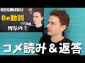 【Be動詞って結局何なの?】の動画のコメ読み&返答