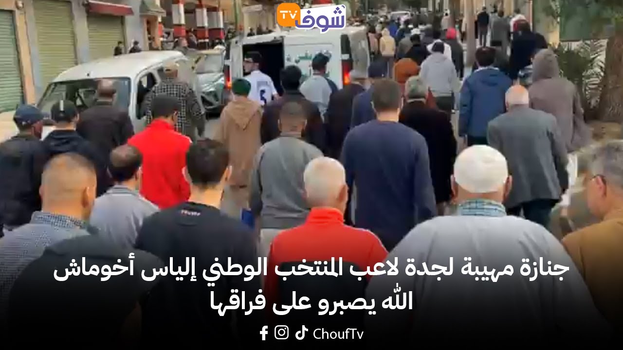 مباشرة من تطوان: جنازة مهيبة لجدة لاعب المنتخب الوطني إلياس أخوماش..الله يصبرو على فراقها