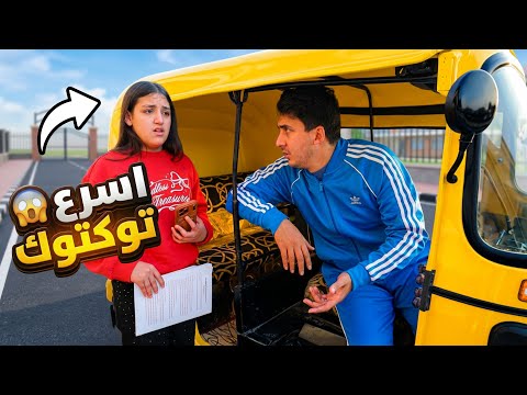 غزل تذهب الي درس بالتوكتوك شوف حصل اية