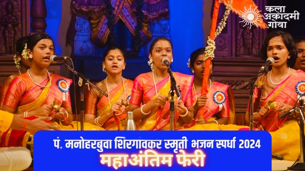 सरकारी माध्यमिक विद्यालय, आमोणा डिचोली| Kala Academy Goa BalKalakar Bhajan Competition 2024