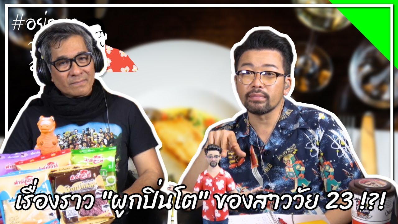 #อย่าหาว่าน้าสอน เรื่องราว "ผูกปิ่นโต" ของสาววัย 23 !?!