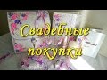 Свадебные покупки/Wedding HAUL /Часть2