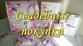 Свадебные покупки/Wedding HAUL /Часть2