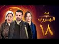 مسلسل الهروب الحلقة 18