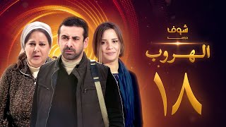 مسلسل الهروب الحلقة 17 HD اون لاين