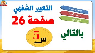 تعبيرشفهي أستعمل الصيغة+ أنتج شفويا صفحة 26 من كتاب اللغة العربية للسنة الخامسة ابتدائي