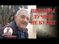 НАКИПЕЛО. Пенсионер о бедности в России, Путине и его друзьях