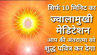 Only 10 minutes' jwalamukhi meditation\/ ज्वालामुखी मेडिटेशन \/ BK powerful meditation\/ BK pooja