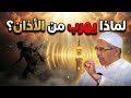 لماذا يهرب الشيطان من الأذان ولا يهرب من القرآن موعظة بليغة تهز القلوب درر الشيخ مبروك زيد الخير 