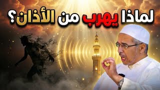 لماذا يهرب الشيطان من الأذان ولا يهرب من القرآن موعظة بليغة تهز القلوب درر الشيخ مبروك زيد الخير