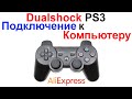 Дуалшок 3 - Dualshock PS3 - Обзор - Что Внутри AliExpress !!! Подключение Дуалшока к Компьютеру !!!