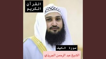 التلاوة التي يبحت عليها الجميع سورة الكهف كاملة بصوت...